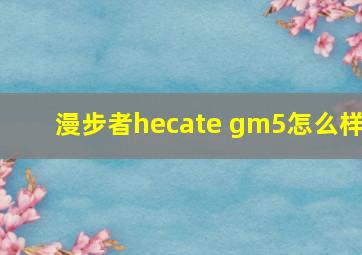 漫步者hecate gm5怎么样